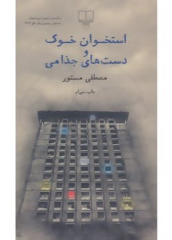 استخوان خوک و دست‌های جذامی